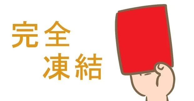 不正行為を行った場合に強制的に陥る「完全凍結」