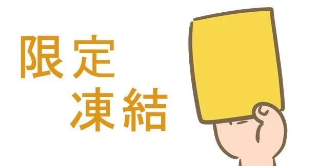 稼ぎ過ぎにより陥る限定的な凍結「限定凍結」