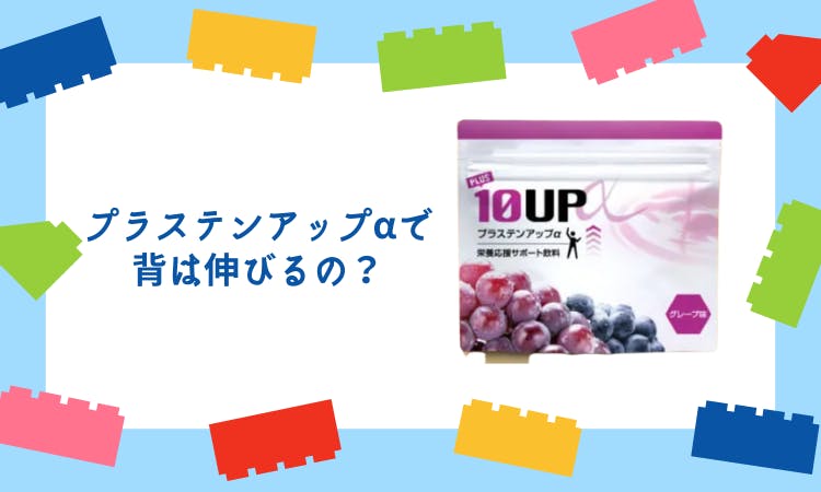 プラステンアップaの口コミ 効果は 身長を伸ばすことができるの