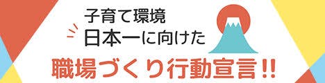 子育て環境日本一　行動宣言