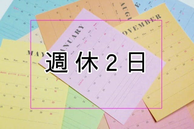 週休２日