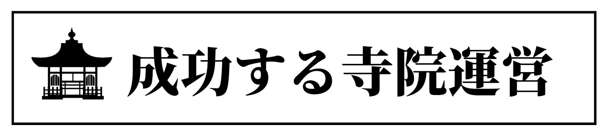 成功する寺院運営