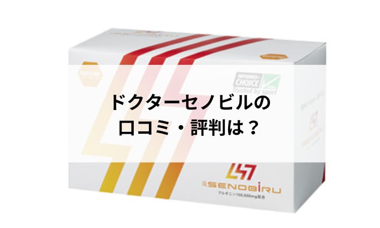 ドクターセノビルの口コミ・評判は？実際に効果はあるの？｜