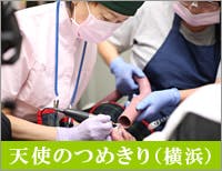 フットケア横浜 足の爪切り専門【天使のつめきり】看護師によるフットケアだから安心