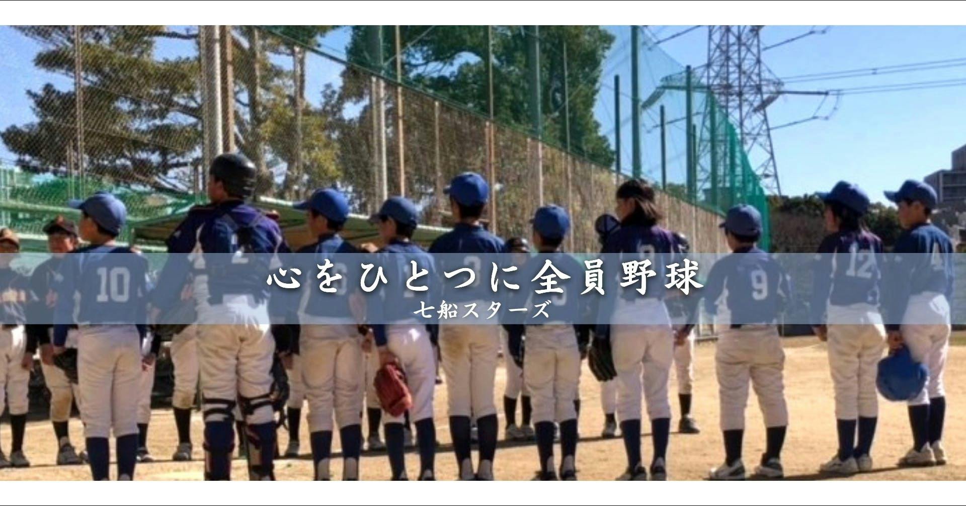 東京都江戸川区葛西西支部エリアを拠点に活動する少年野球チーム「七船スターズ」