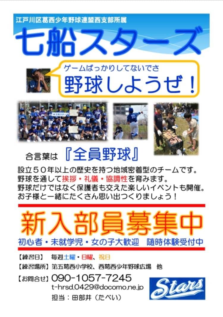 東京都江戸川区葛西西支部エリアを拠点に活動する少年野球チーム「七船スターズ」