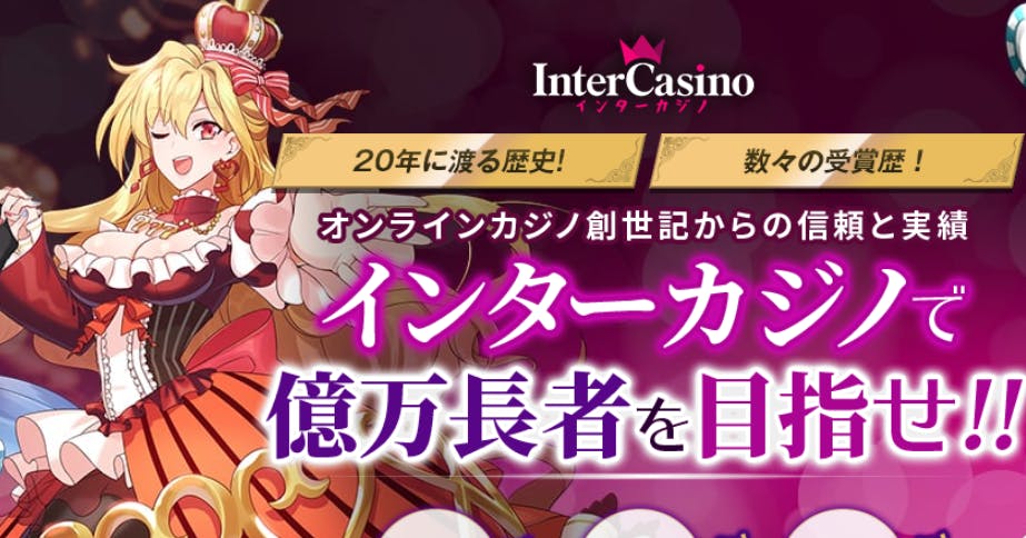 インターカジノ