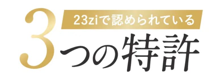 23zi(ニジュウサンジ)の口コミ・効果はどうなの？｜