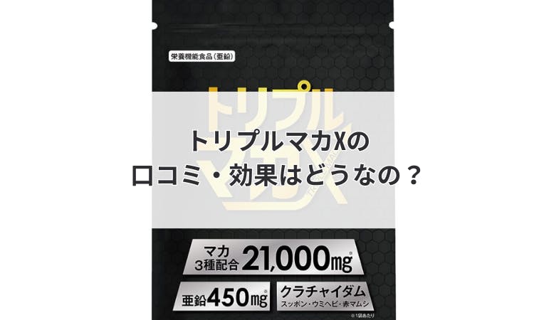 トリプルマカXの口コミ・効果はどうなの？｜