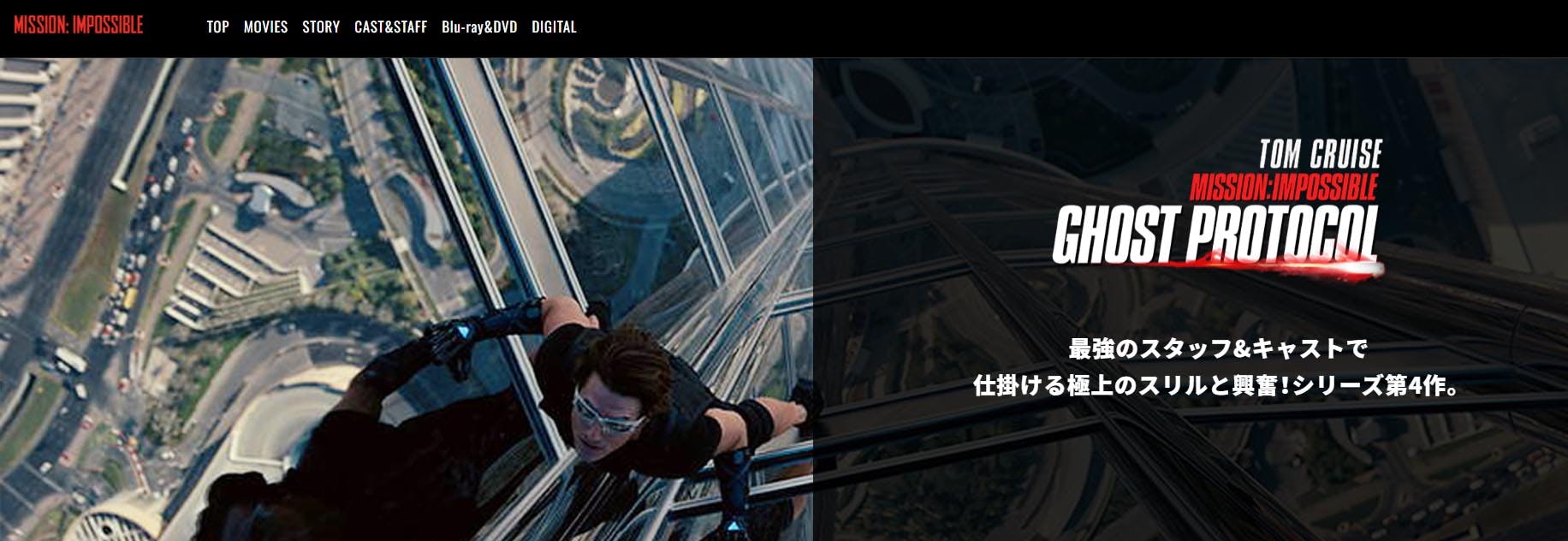 『ミッション:インポッシブル/ゴースト・プロトコル』