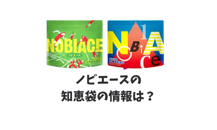 ノビエース 知恵袋で話題に？ノビエースのことで知りたいこと｜