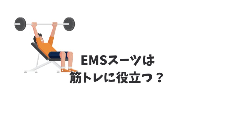 WisenFit EMSスーツの口コミは？家庭で簡単にEMSトレーニング！｜