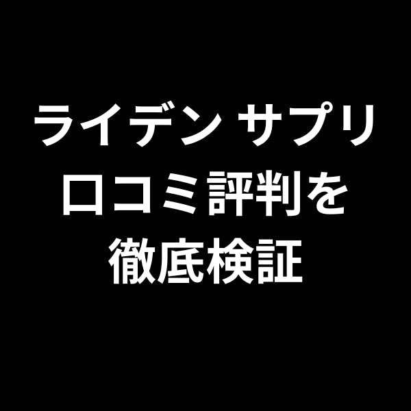 ライデン サプリ口コミ評判を徹底検証