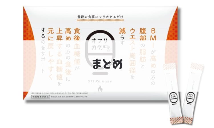 オフリカケの口コミや効果は？脂肪とウエストに効く機能性表示食品｜