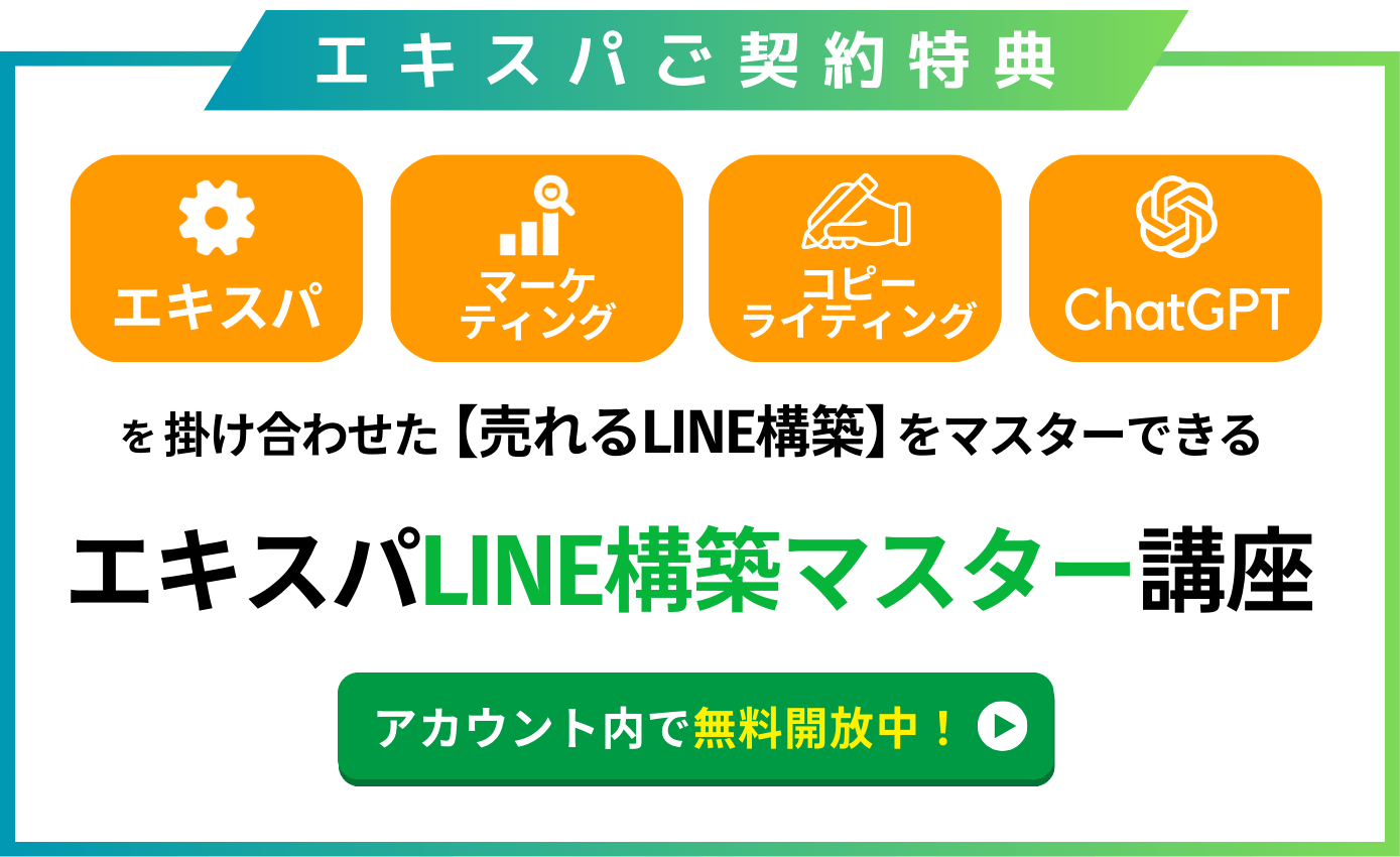 LINE構築マスター講座｜エキスパご契約特典