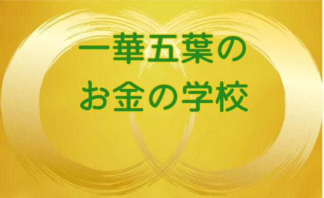 お金の学校
