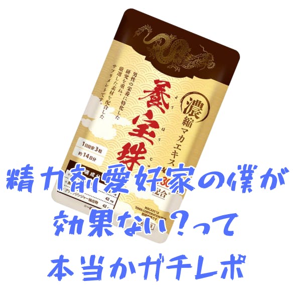 養宝珠は効果ないって本当か実際に試して検証
