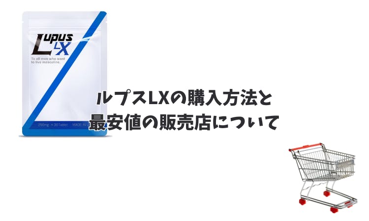ルプスLXはどこで購入できる？最安値の販売店は？｜