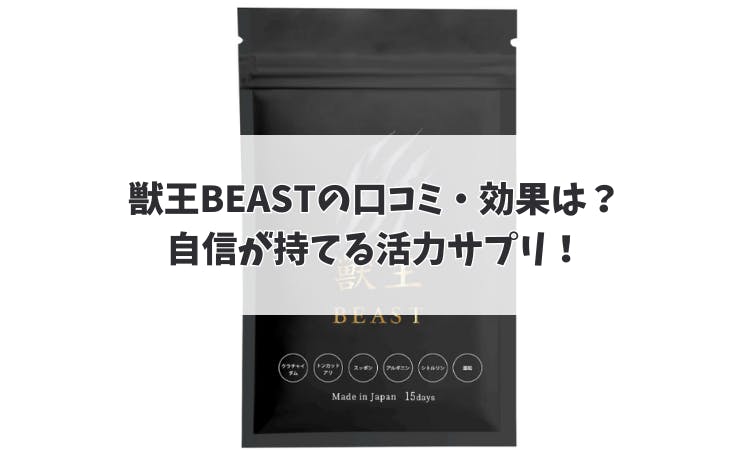 獣王BEASTの口コミ・効果は？自信が持てる活力サプリ！｜