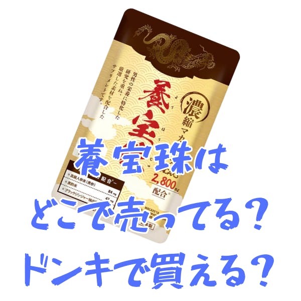 養宝珠は効果ないって本当か実際に試して検証