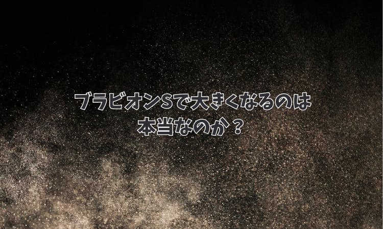 ブラビオンSで大きくなるのは本当なのか？｜