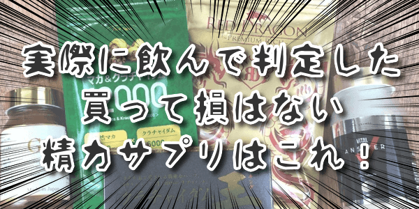 実際に飲んで判定した買って損はない