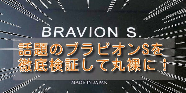  ブラビオンSを買って飲んだみたレポート