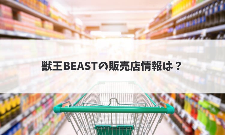 獣王BEASTの販売店は？最安値で購入するには？｜