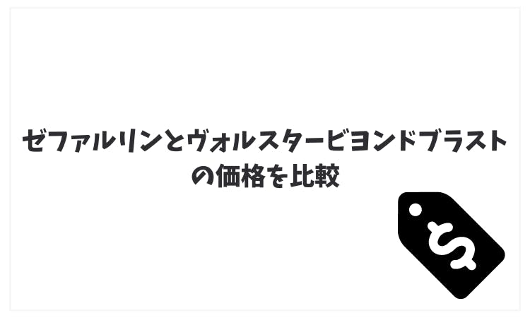 ゼファルリンとヴォルスタービヨンドブラストの違いを比較！どっちを選ぶ？｜