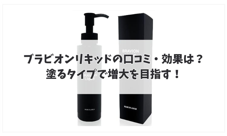 ブラビオンリキッドの口コミ・効果は？塗るタイプで増大を目指す！｜