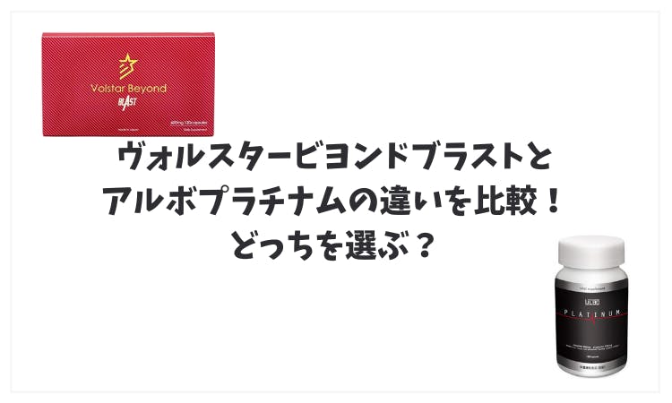 ヴォルスタービヨンドブラストとアルボプラチナムの違いを比較！どっちを選ぶ？｜