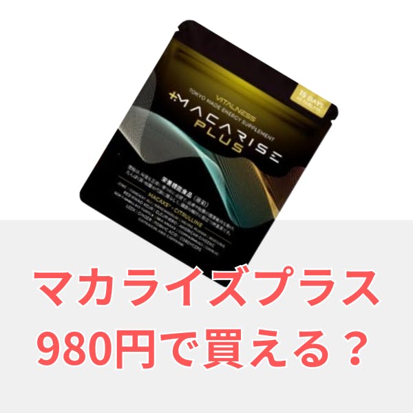 マカライズプラスは980円で買える？