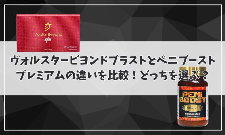 ヴォルスタービヨンドブラストとペニブーストプレミアムの違いを比較！どっちを選ぶ？｜