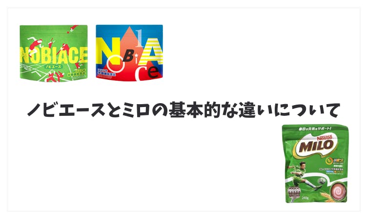 ノビエースとミロの違いについて比較！どっちを選ぶのが良い？｜