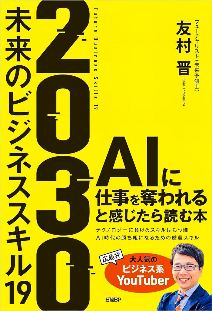 友村晋氏「2030未来のビジネススキル19」書籍画像