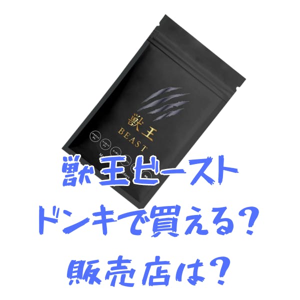 獣王ビーストの口コミ効果は本当？