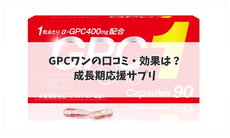 GPCワンの口コミ・効果は？成長期応援サプリ｜