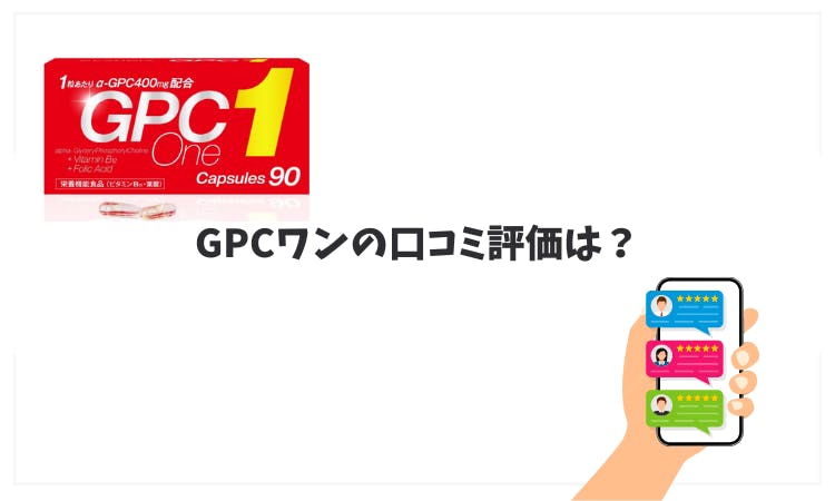 GPCワンの口コミ・効果は？成長期応援サプリ｜