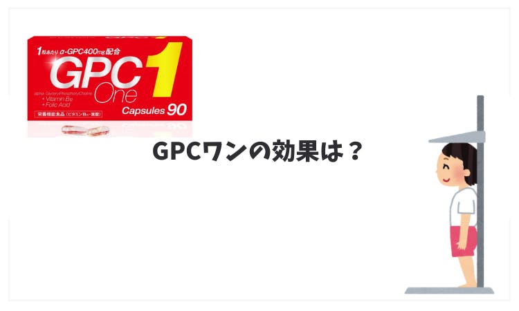 GPCワンの口コミ・効果は？成長期応援サプリ｜