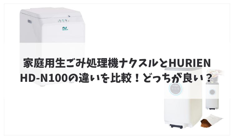 家庭用生ごみ処理機ナクスルとHURIEN HD-N100の違いを比較！どっちが良｜