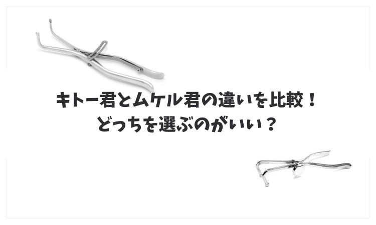 キトー君とムケル君の違いを比較！どっちを選ぶのがいい？｜