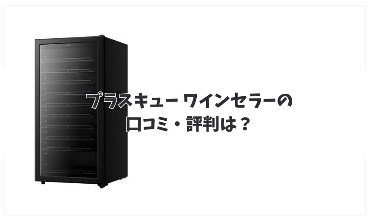 PlusQ/プラスキュー ワインセラー PlusQ BLACK特集ページ | ワインセラー PlusQ（プラスキュー