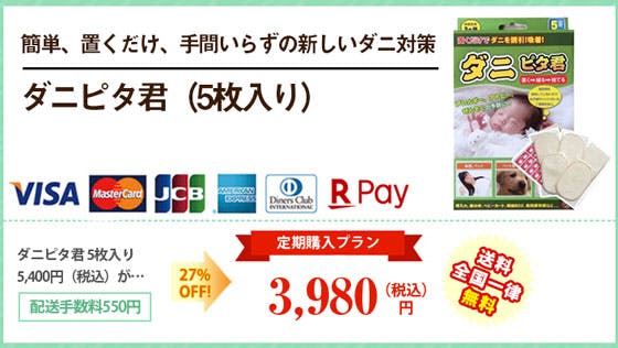 【ダニピタくん】 楽天市場】ダニピタ君（5枚入り）日本製 安心安全 ダニ対策 ダニ