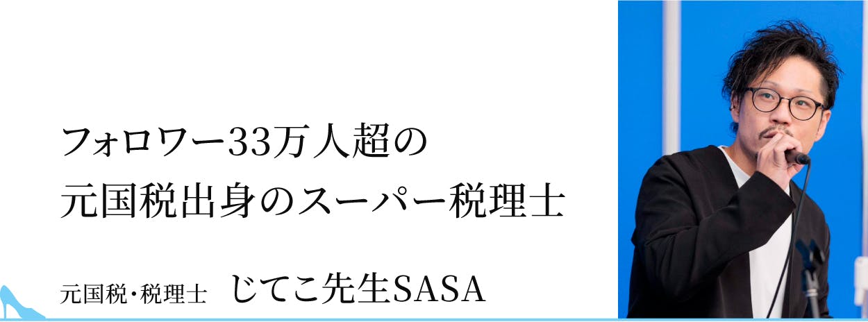 元国税・税理士