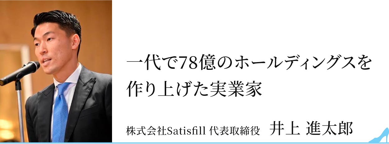 株式会社Satisfill 代表取締役　井上 進太郎