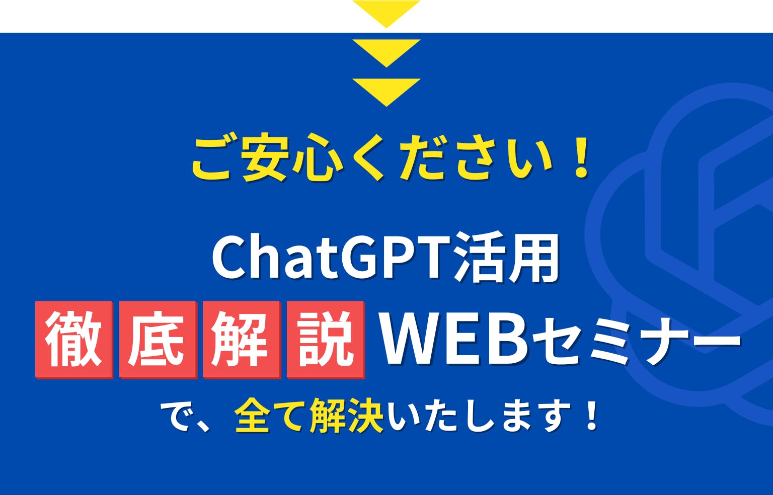 チャプロ主催のセミナーで、ChatGPT徹底解説します