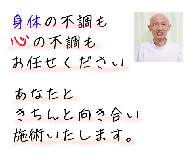 身体の不調も心の不調もお任せください　あなたときちんと向き合い施術致します。