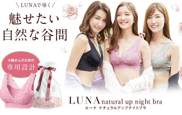 最安値：LUNAナチュラルアップナイトブラの販売店は？口コミ評判は？｜