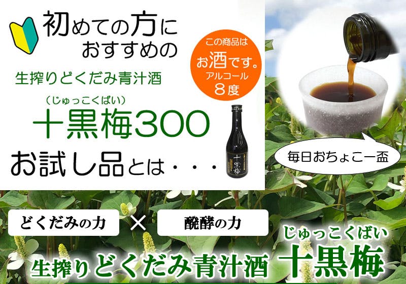 お試し価格【十黒梅・どくだみ青汁酒】の販売店はAmazon・楽天？口コミ・飲み方｜