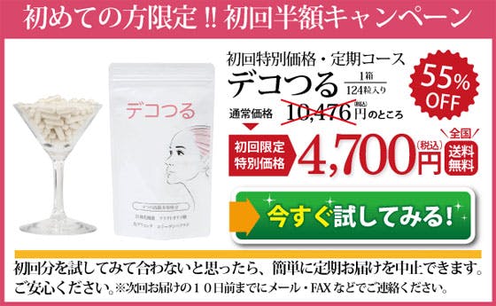 期間限定値下げ 最安値 デコつる 口コミ・評判【デコつる】の販売店・最安値の取り扱い店舗・市販